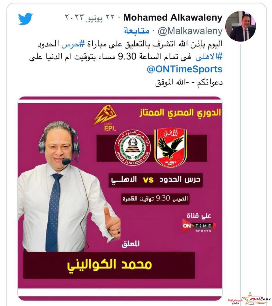 شاهد رسالة نبيل الحلفاوي لـ معلق مباراة الأهلي وحرس الحدود 4 شاهد رسالة نبيل الحلفاوي لـ معلق مباراة الأهلي وحرس الحدود