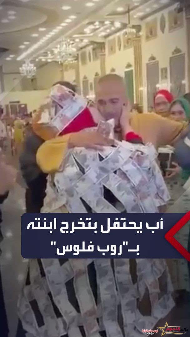 فستان من النقود يثير الضجة في حفل تخرج طالبة مصرية 2 فستان من النقود يثير الضجة في حفل تخرج طالبة مصرية