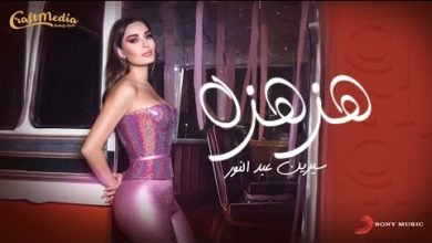 سيرين عبد النور تطرح أغنيتها الجديدة بعنوان "هزهزة"