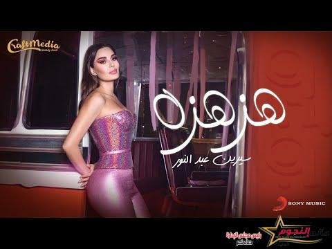 سيرين عبد النور تطرح أغنيتها الجديدة بعنوان "هزهزة"