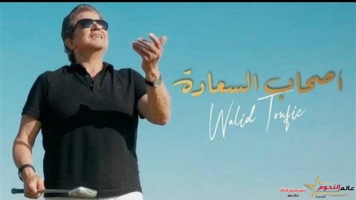 النجم "وليد توفيق" يطرح أحدث أغانيه .. "أصحاب السعادة"