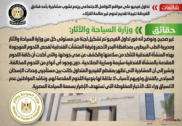 شائعة: تداول فيديو على مواقع التواصل الاجتماعي يزعم نشوب مشاجرة بأحد فنادق الغردقة