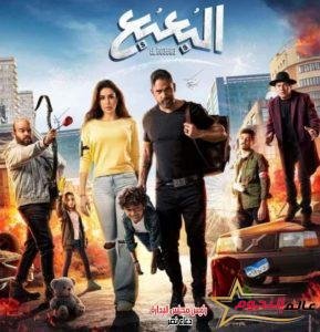 البعبع فيلم اكشن كوميدى بطريقة جديدة للسينما المصرية