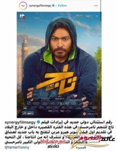 شركة سينرجي توجة الشكر والتقدير للنجم تامر حسني على فيلم تاج 3 شركة سينرجي توجة الشكر والتقدير للنجم تامر حسني على فيلم تاج