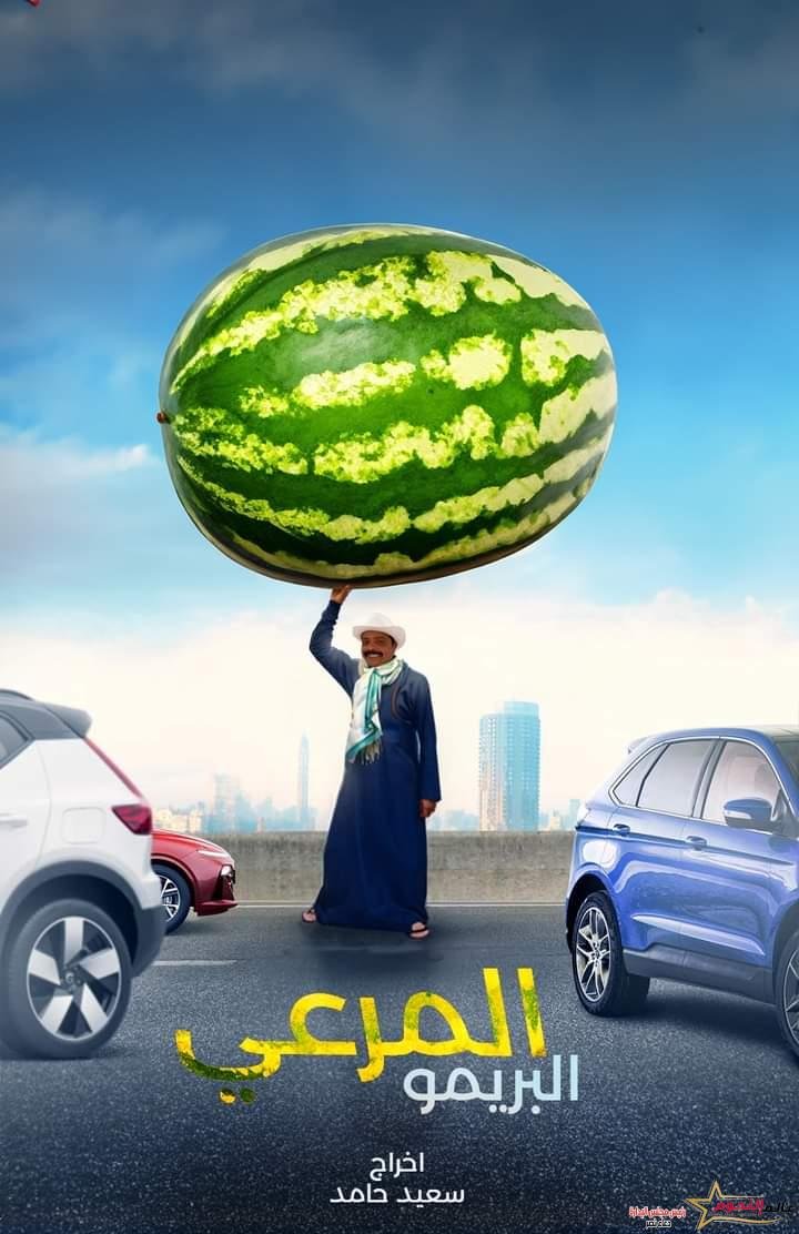 محمد هنيدي يطرح بوستر فيلم «مرعي البريمو» 4 محمد هنيدي يطرح بوستر فيلم «مرعي البريمو»
