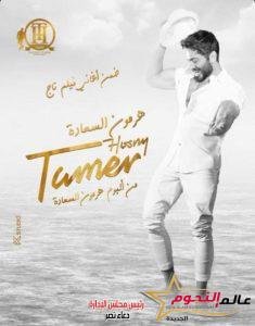 حاتم محسن يمنح تامر حسني "هرمون السعادة" 2 حاتم محسن يمنح تامر حسني "هرمون السعادة"