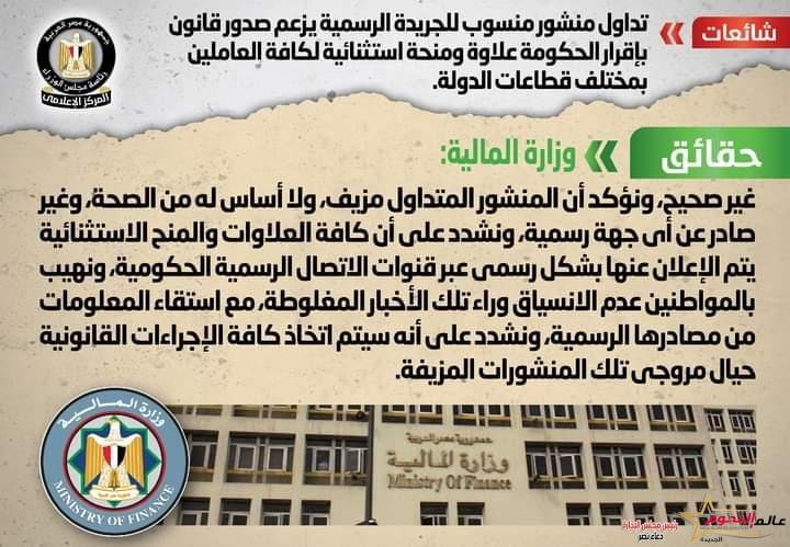 شائعة: تداول منشور يزعم صدور قانون بإقرار الحكومة علاوة لكافة العاملين بمختلف قطاعات الدولة 2 شائعة: تداول منشور يزعم صدور قانون بإقرار الحكومة علاوة لكافة العاملين بمختلف قطاعات الدولة