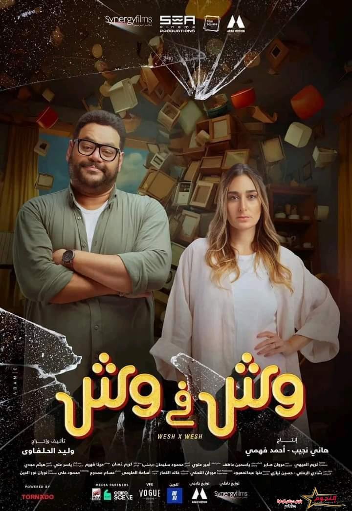 فيلم "وش في وش" .. أول بوستر تشويقي تمهيدا لعرضة بالسينما ١٦ اغسطس