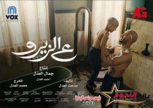 العاشر من أغسطس موعد عرض فيلم ع الزيرو بالسعودية 2 العاشر من أغسطس موعد عرض فيلم ع الزيرو بالسعودية