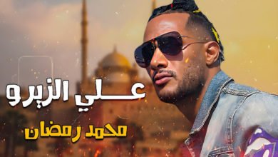 إعلان فيلم "ع الزيرو"  لـ محمد رمضان يتصدر تريند الأعلى مشاهدة عبر "يوتيوب"