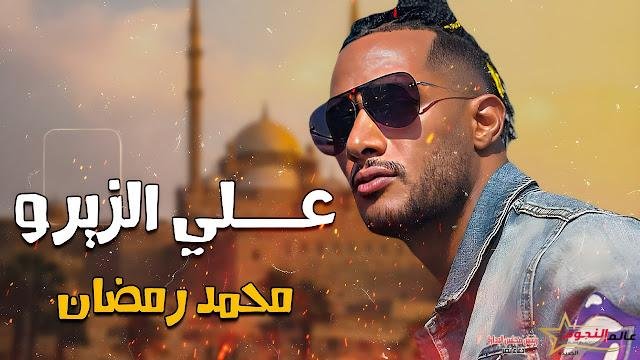 إعلان فيلم "ع الزيرو"  لـ محمد رمضان يتصدر تريند الأعلى مشاهدة عبر "يوتيوب"