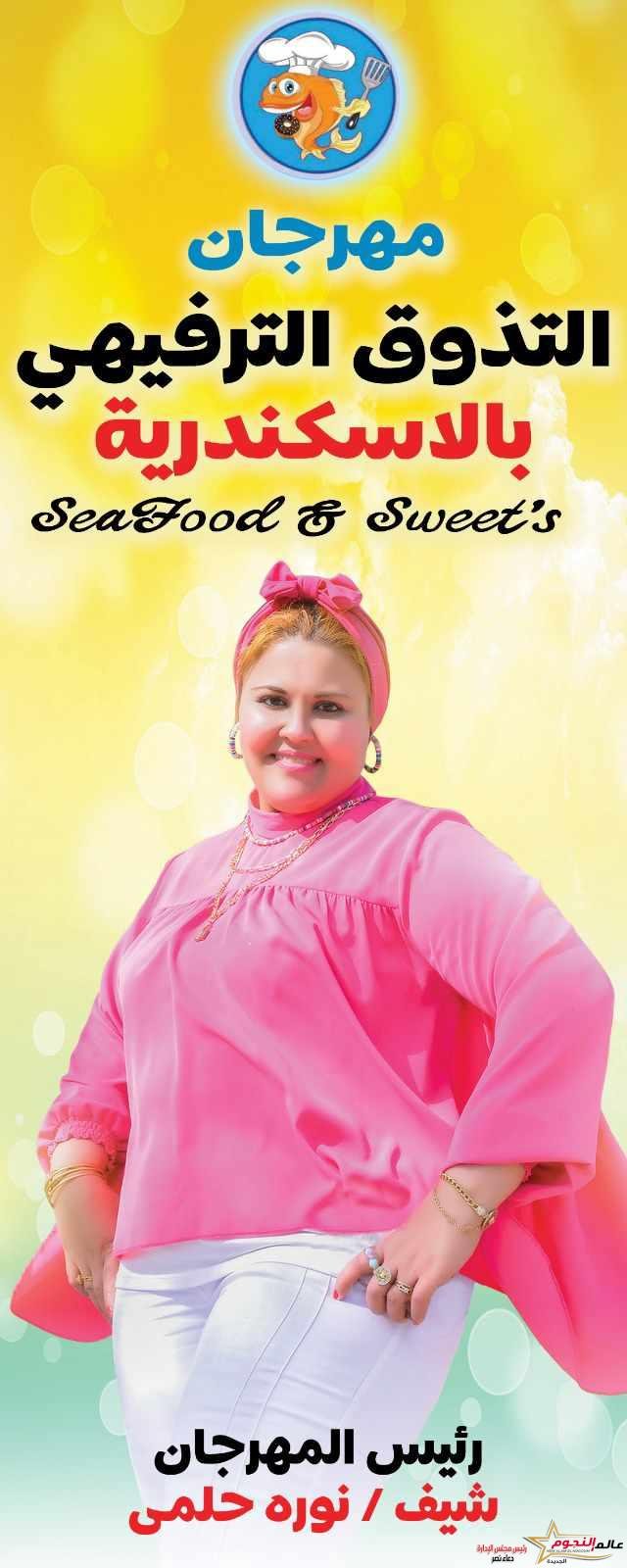 مهرجان التذوق الترفيهي الأول في الإسكندرية Seafood & Sweets