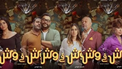 أبطال فيلم "وش فى وش" يحضرون العرض الخاص بالفيلم 