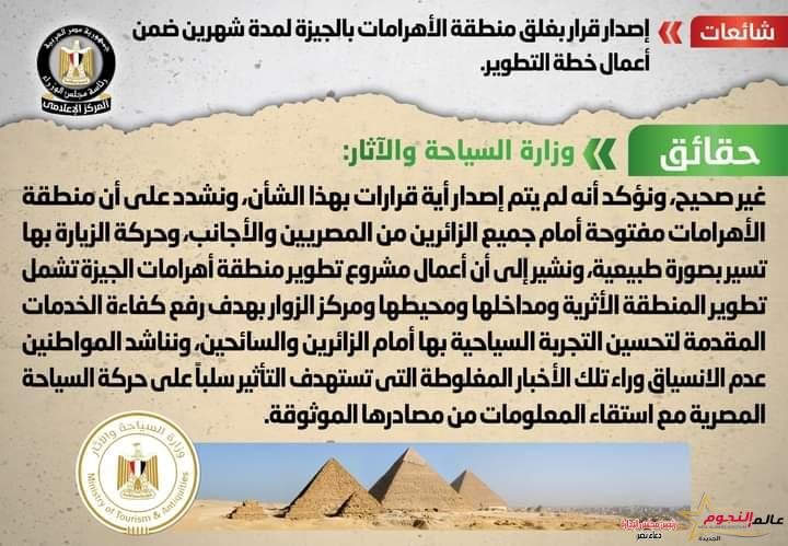 شائعة: إصدار قرار بغلق منطقة الأهرامات بالجيزة لمدة شهرين ضمن أعمال خطة التطوير 2 شائعة: إصدار قرار بغلق منطقة الأهرامات بالجيزة لمدة شهرين ضمن أعمال خطة التطوير