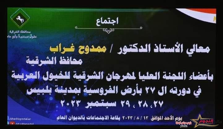 محافظ الشرقية يُعلن إطلاق مهرجان الشرقية للخيول العربية الأصيلة نهاية سبتمبر القادم