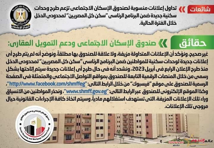 شائعة: تداول إعلانات تزعم طرح وحدات سكنية جديدة ضمن البرنامج الرئاسي "سكن كل المصريين" 