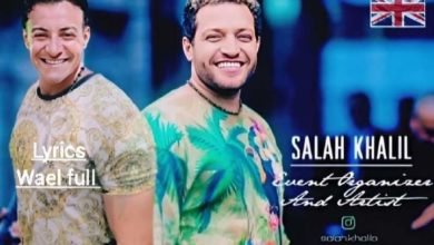 الفنان وائل يعلن عن أغنيته الجديدة بعنوان "بنات قمرات"