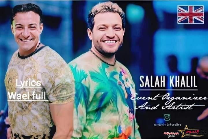 الفنان وائل يعلن عن أغنيته الجديدة بعنوان "بنات قمرات"