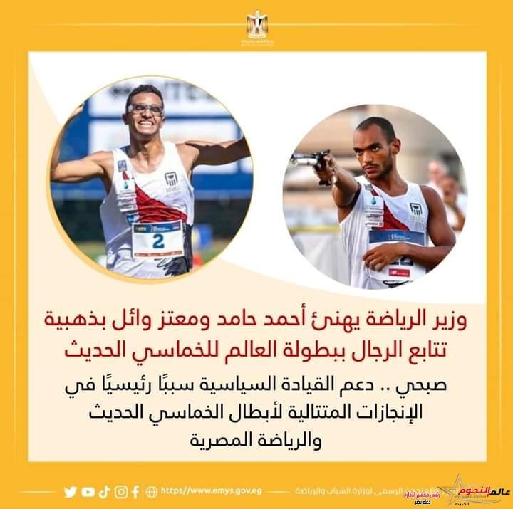 صبحي يهنئ أحمد حامد ومعتز وائل بذهبية تتابع الرجال ببطولة العالم للخماسي الحديث 3 صبحي يهنئ أحمد حامد ومعتز وائل بذهبية تتابع الرجال ببطولة العالم للخماسي الحديث