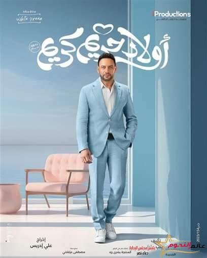 أبطال فيلم" أولاد حريم كريم" ينشرون البوستر الدعائي للفيلم 3 أبطال فيلم" أولاد حريم كريم" ينشرون البوستر الدعائي للفيلم
