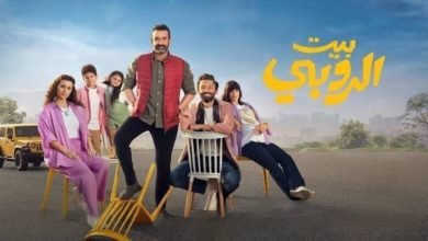 بيت الروبي الثالث في شباك تذاكر أفلام السينما أمس 