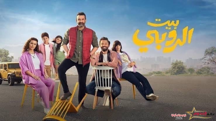 بيت الروبي الثالث في شباك تذاكر أفلام السينما أمس 2 بيت الروبي الثالث في شباك تذاكر أفلام السينما أمس