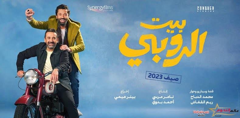 بيت الروبي الثالث في شباك تذاكر أفلام السينما أمس 3 بيت الروبي الثالث في شباك تذاكر أفلام السينما أمس