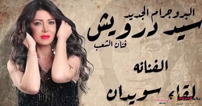 عودة مسرحية «سيد درويش» للسنة الرابعة على مسرح محمد عبد الوهاب بالإسكندرية