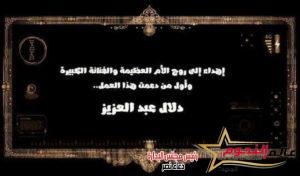 في ذكراها الثانية.. هكذا بقيت دلال عبد العزيز في أذهان وقلوب الجمهور 3 في ذكراها الثانية.. هكذا بقيت دلال عبد العزيز في أذهان وقلوب الجمهور