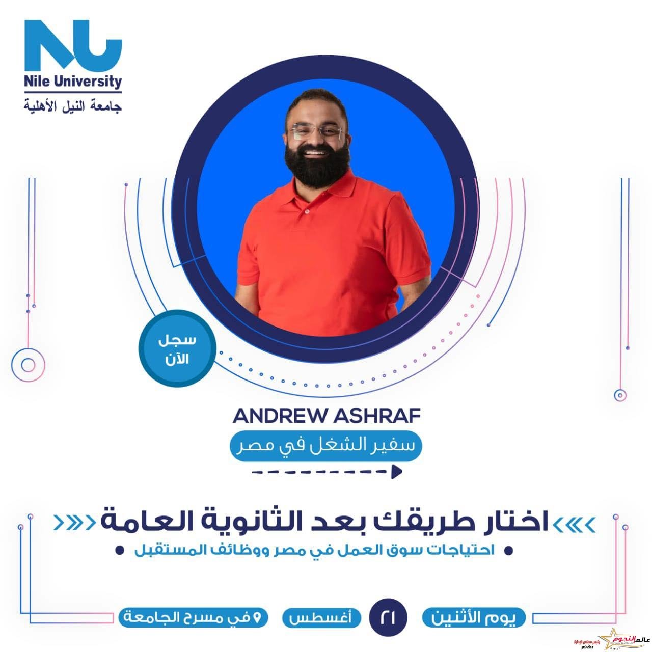 جامعة النيل الأهلية تنظم ندوة بعنوان "ازي تحدد مصيرك.. وتختار كليتك“ لطلاب الثانوية العامة 3 جامعة النيل الأهلية تنظم ندوة بعنوان "ازي تحدد مصيرك.. وتختار كليتك“ لطلاب الثانوية العامة