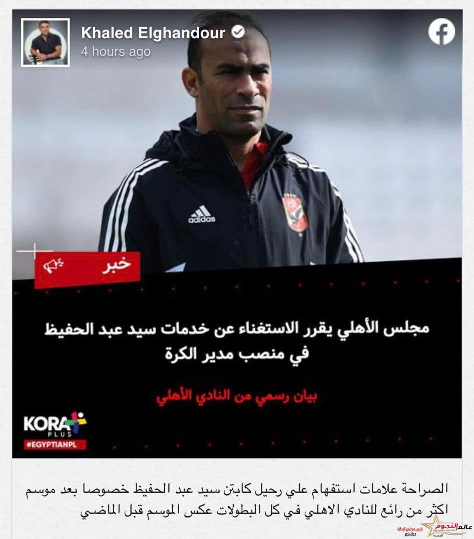 تعليق خالد الغندور بعد رحيل سيد عبد الحفيظ عن الأهلي