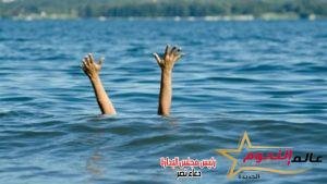 عاجل … غرق طفل بنهر النيل فى دسوق بكفر الشيخ لعدم إجادته السباحة