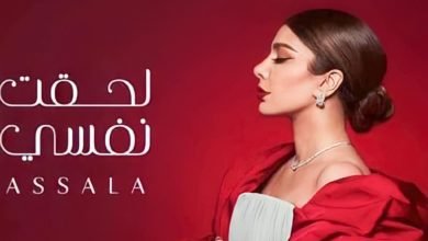 أصالة تروج لأغنيتها الجديدة" لحقت نفسى" بفيسبوك وإنستجرام