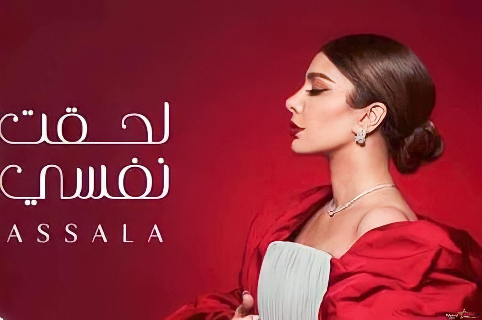 أصالة تروج لأغنيتها الجديدة" لحقت نفسى" بفيسبوك وإنستجرام