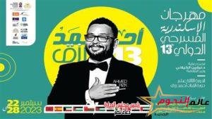 الجدول الرسمي لفعاليات مهرجان الإسكندرية المسرحي الدولي "مسرح بلا إنتاج" 2 الجدول الرسمي لفعاليات مهرجان الإسكندرية المسرحي الدولي "مسرح بلا إنتاج"