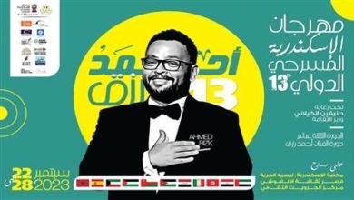 الجدول الرسمي لفعاليات مهرجان الإسكندرية المسرحي الدولي "مسرح بلا إنتاج" 