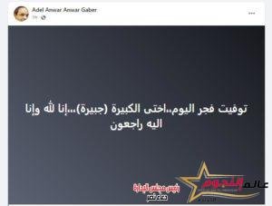 عالم النجوم تنعي شقيقة الفنان "عادل انور" 3 عالم النجوم تنعي شقيقة الفنان "عادل انور"