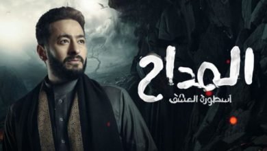 نقابة المهن السينمائية تأمر بتغيير تتر مسلسل "المداح 3"