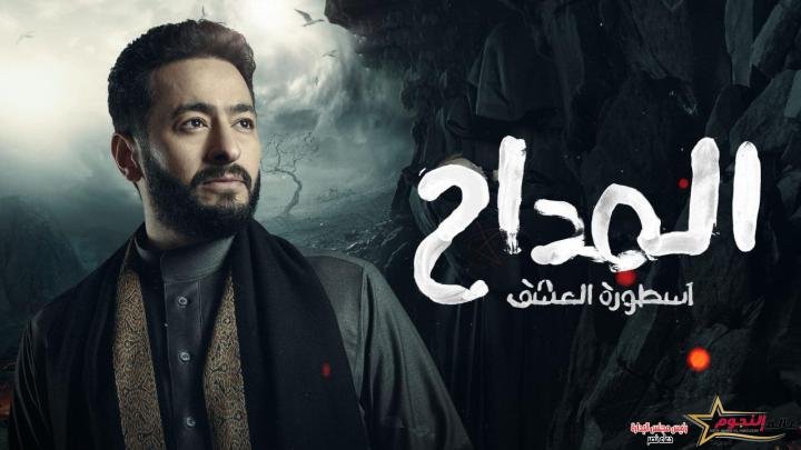 نقابة المهن السينمائية تأمر بتغيير تتر مسلسل "المداح 3"