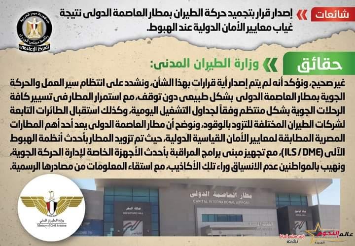 شائعة: إصدار قرار بتجميد حركة الطيران بمطار العاصمة الدولي نتيجة غياب معايير الأمان الدولية عند الهبوط 2 شائعة: إصدار قرار بتجميد حركة الطيران بمطار العاصمة الدولي نتيجة غياب معايير الأمان الدولية عند الهبوط