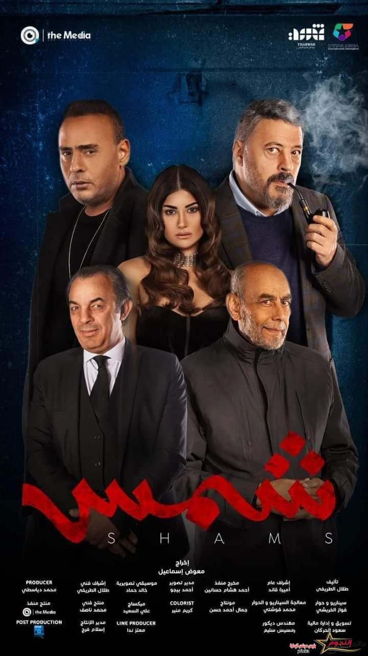 فيلم شمس يحقق نجاحاً فى أول أيام عرضه بدور السينما