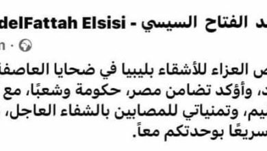 السيسي يتقدم بواجب العزاء في ضحايا العاصفة التي ضربت دولة ليبيا الشقيقة