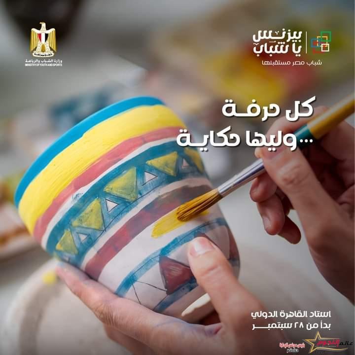 وزارة الشباب والرياضة تستعد لإطلاق أكبر معرض لمنتجات وصناعات الشباب بمراكز الشباب
