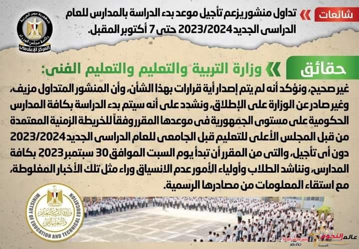 شائعة: تداول منشور يزعم تأجيل موعد بدء الدراسة بالمدارس للعام الدراسي الجديد