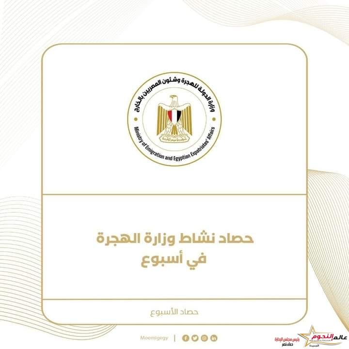 حصاد نشاط وزارة الهجرة خلال أسبوع