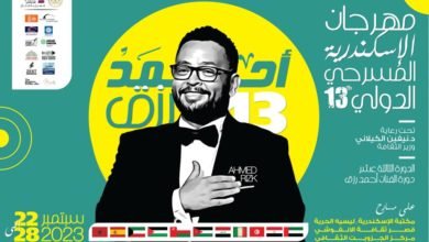 مهرجان الإسكندرية المسرحي الدولي (مسرح بلا إنتاج) في دورته الثالثة عشرة يحمل إسم الفنان السكندري "أحمد رزق"