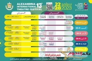 الجدول الرسمي لفعاليات مهرجان الإسكندرية المسرحي الدولي "مسرح بلا إنتاج" 3 الجدول الرسمي لفعاليات مهرجان الإسكندرية المسرحي الدولي "مسرح بلا إنتاج"