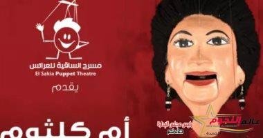 مسرح الساقية يعلن عن حفله الجديد للست ام كلثوم 