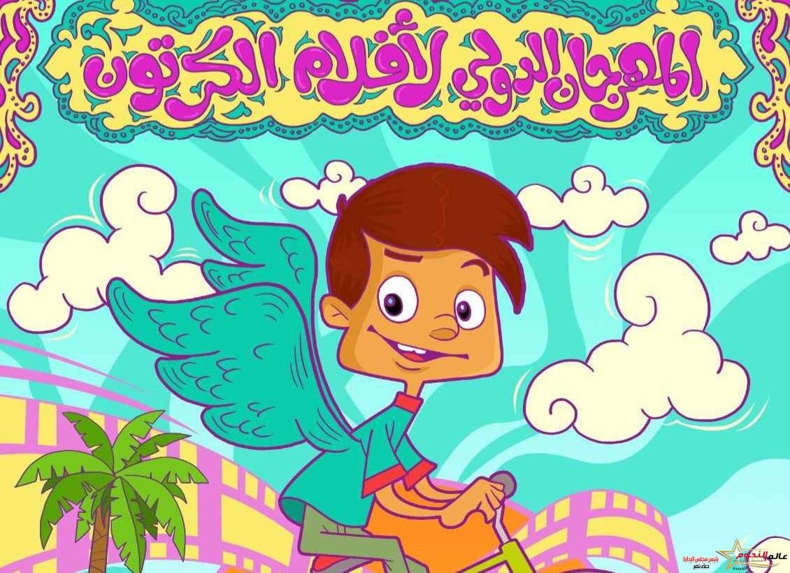 إطلاق المهرجان الدولي لأفلام الكرتون 1 إطلاق المهرجان الدولي لأفلام الكرتون