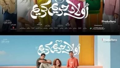 خالد سرحان يكشف رأي المخرج عمر عبدالعزيز عن فيلم أولاد حريم كريم